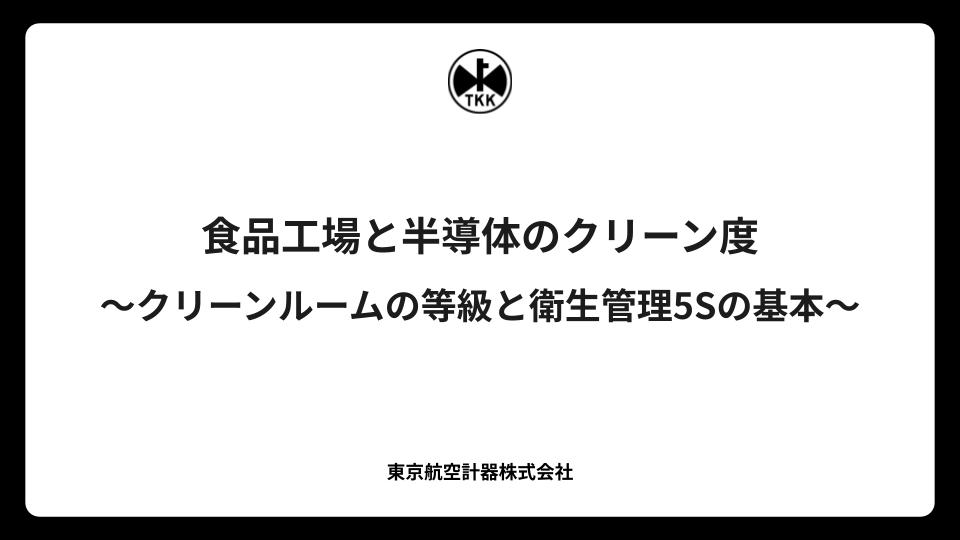 食品工場と半導体のクリーン度〜クリーンルームの等級と衛生管理5Sの基本〜