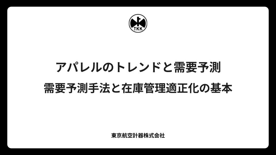 アパレルのトレンドと需要予測｜需要予測手法と在庫管理適正化の基本