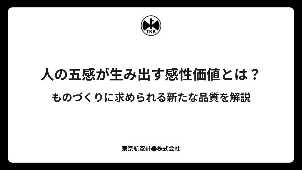 人の五感が生み出す感性価値とは？ものづくりに求められる新たな品質を解説