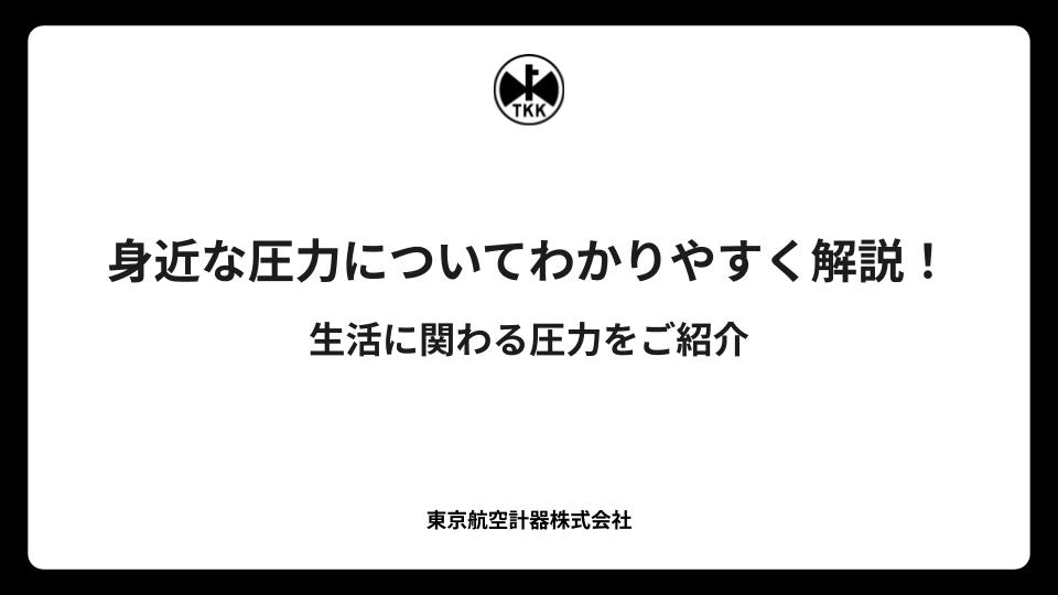 身近な圧力についてわかりやすく解説！生活に関わる圧力をご紹介