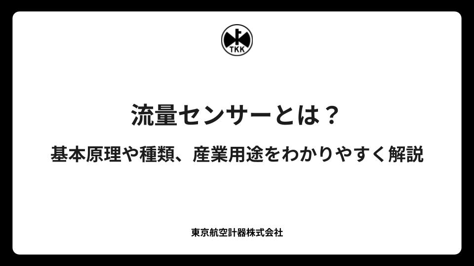 流量センサーとは？基本原理や種類、産業用途をわかりやすく解説