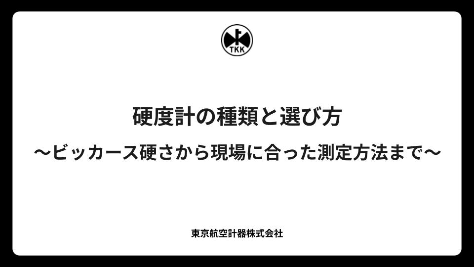 硬度計の種類と選び方〜ビッカース硬さから現場に合った測定方法まで〜