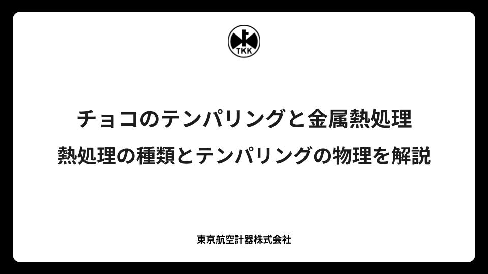 チョコのテンパリングと金属熱処理｜熱処理の種類とテンパリングの物理を解説
