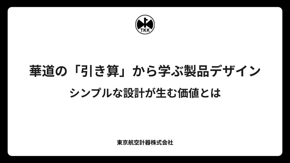 華道の「引き算」から学ぶ製品デザイン｜シンプルな設計が生む価値とは