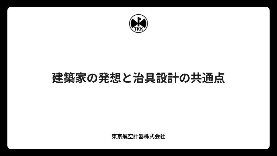 建築家の発想と治具設計の共通点