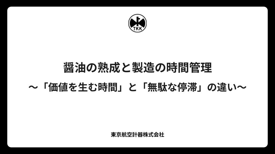 醤油の熟成と製造の時間管理〜「価値を生む時間」と「無駄な停滞」の違い〜