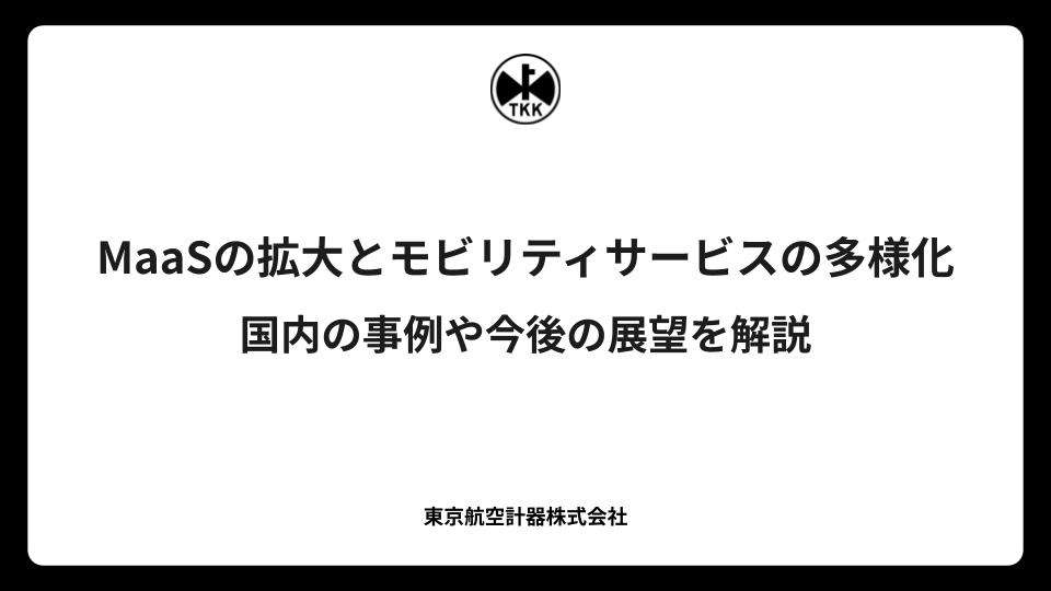 MaaS（マース）の拡大とモビリティサービスの多様化｜国内の事例や今後の展望を解説