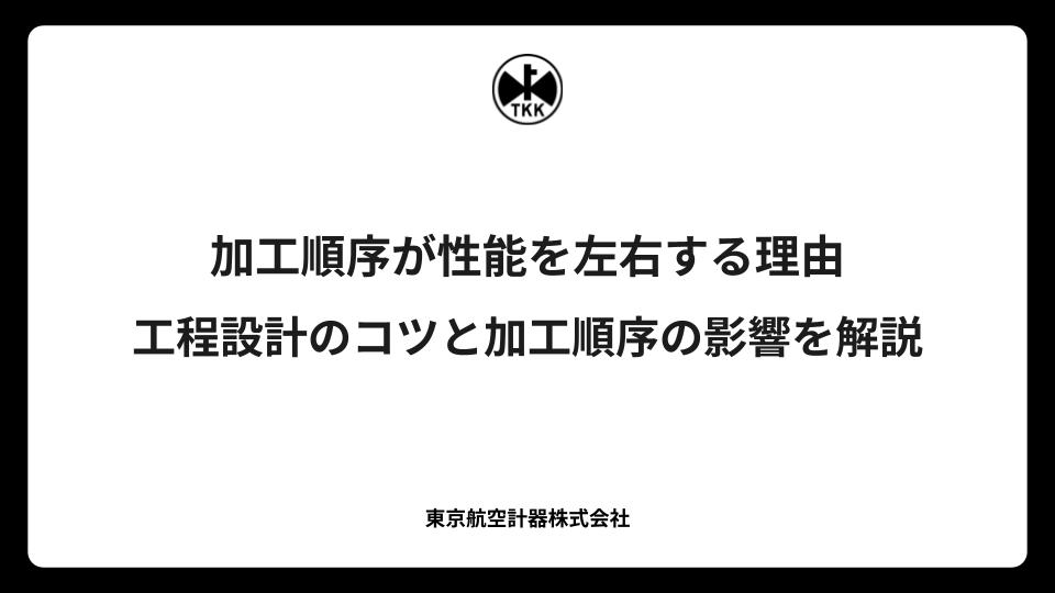加工順序が性能を左右する理由｜工程設計のコツと加工順序の影響を解説