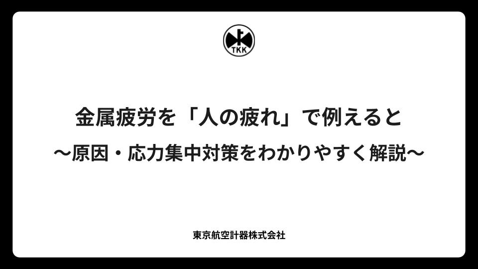 金属疲労を「人の疲れ」で例えると〜原因・応力集中対策をわかりやすく解説〜