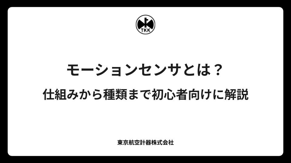 モーションセンサとは？仕組みから種類まで初心者向けに解説