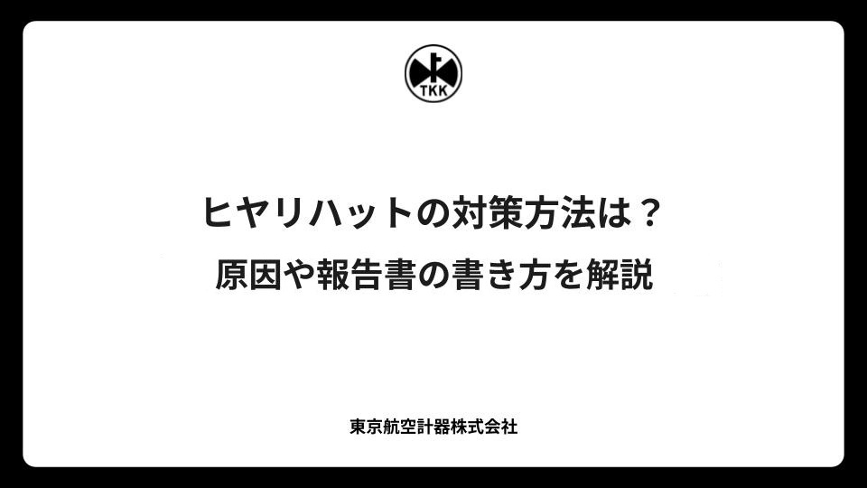 ヒヤリハットの対策方法は？原因や報告書の書き方を解説