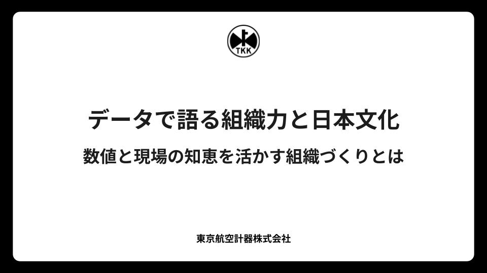 データで語る組織力と日本文化｜数値と現場の知恵を活かす組織づくりとは