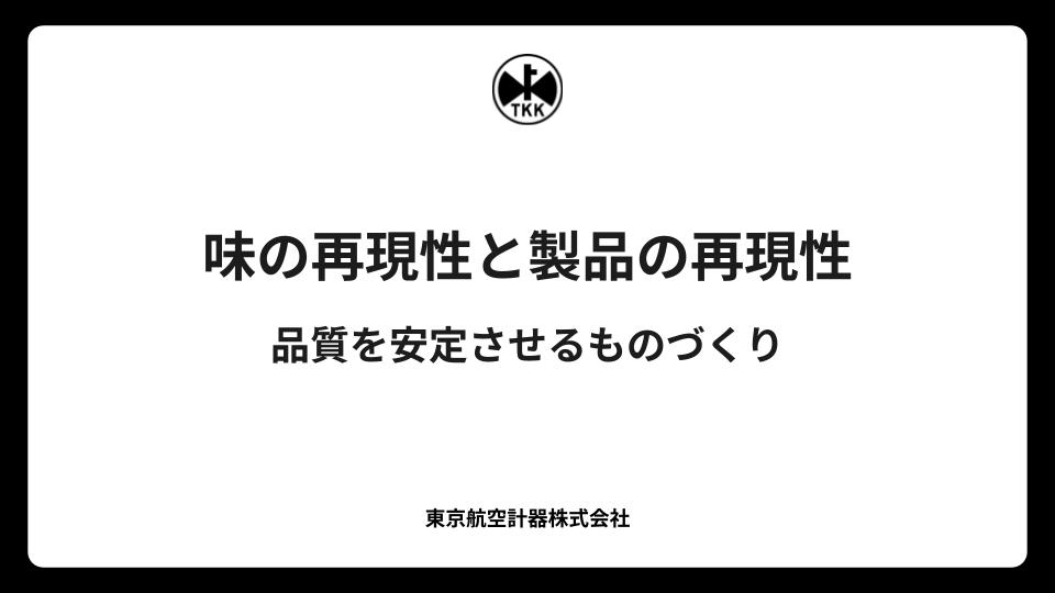 味の再現性と製品の再現性｜品質を安定させるものづくり