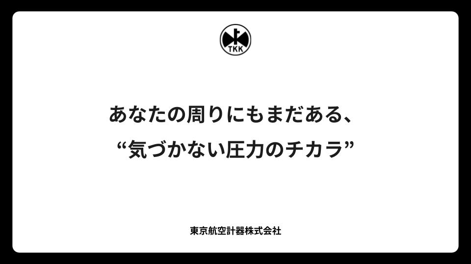 あなたの周りにもまだある、“気づかない圧力のチカラ”