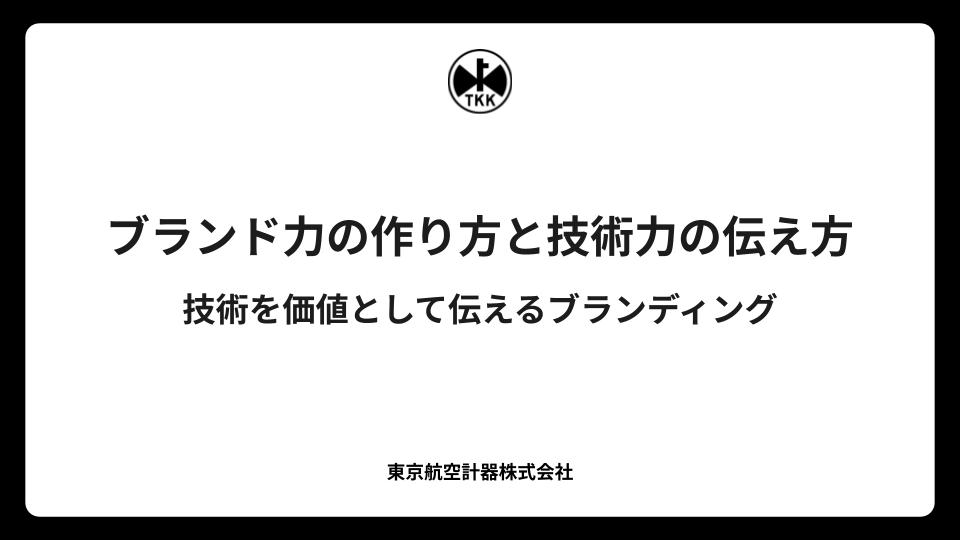 ブランド力の作り方と技術力の伝え方｜技術を価値として伝えるブランディング