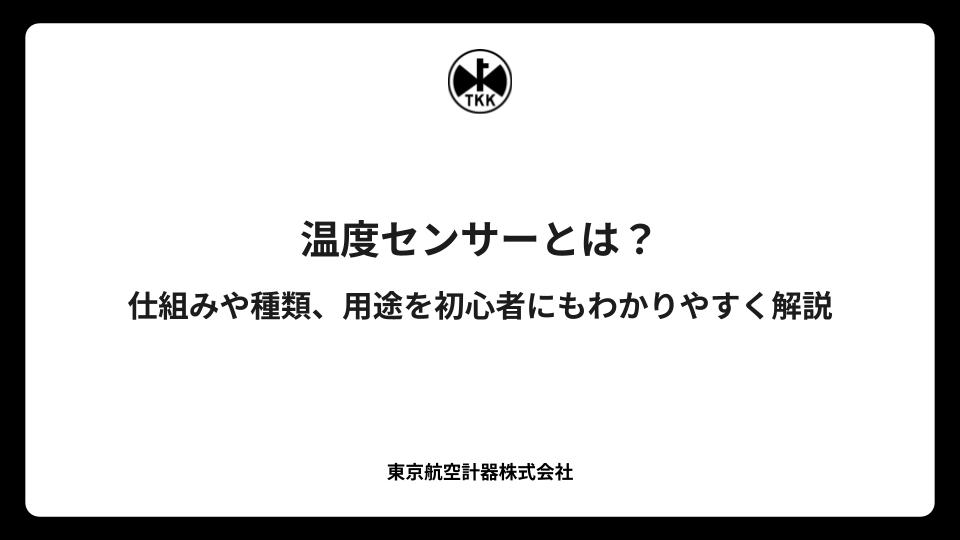 温度センサーとは？仕組みや種類、用途を初心者にもわかりやすく解説