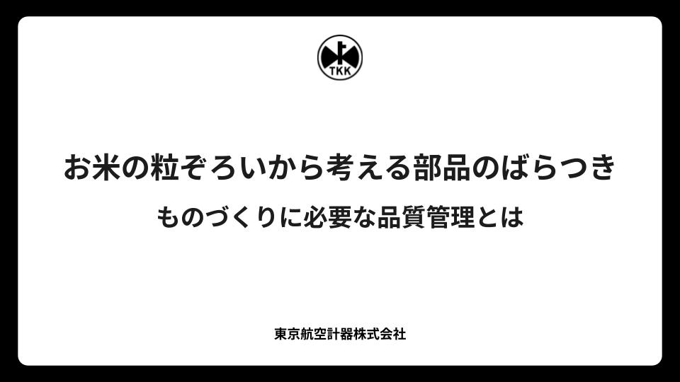 お米の粒ぞろいから考える部品のばらつき｜ものづくりに必要な品質管理とは