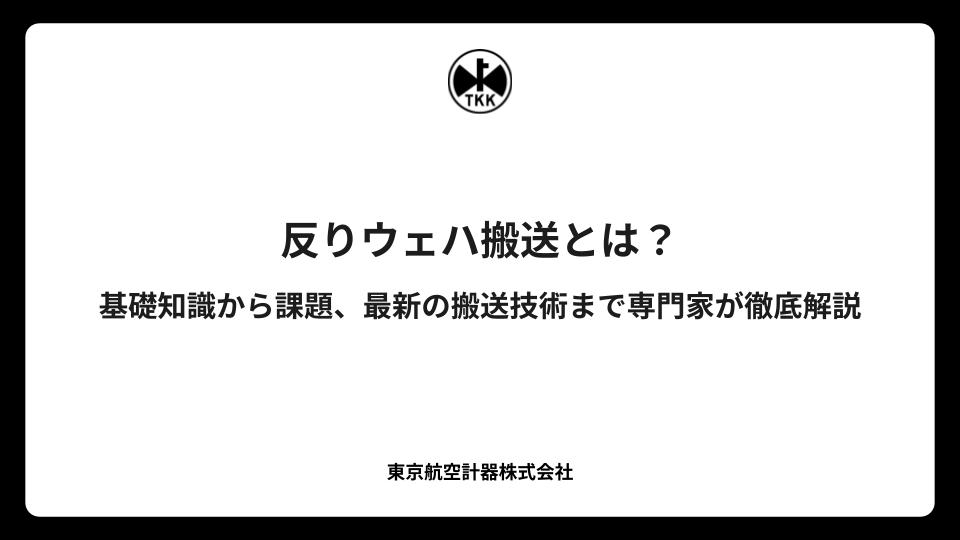 反りウェハ搬送とは？基礎知識から課題、最新の搬送技術まで専門家が徹底解説